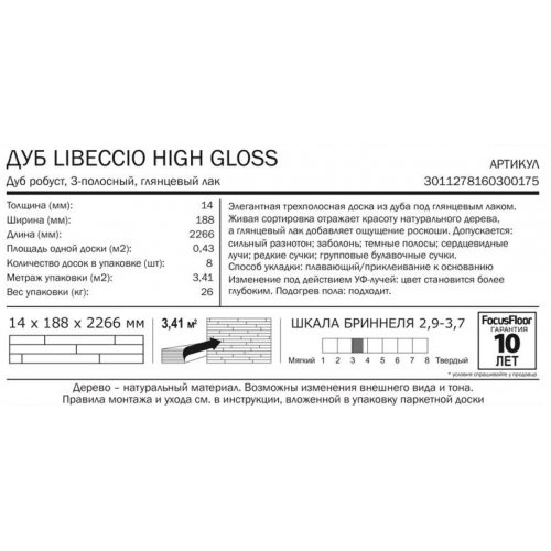 Паркетная доска Focus Floor Дуб libeccio high gloss 188х2266